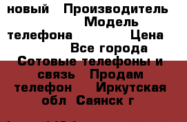 IPHONE 5 новый › Производитель ­ Apple › Модель телефона ­ IPHONE › Цена ­ 5 600 - Все города Сотовые телефоны и связь » Продам телефон   . Иркутская обл.,Саянск г.